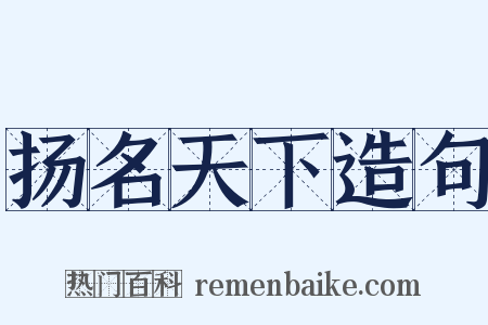 扬名天下造句是什么意思的图片